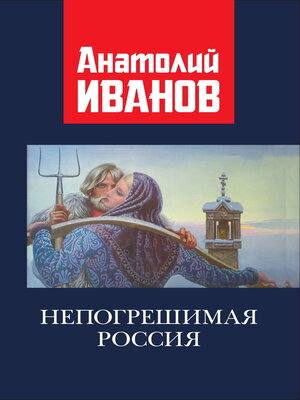cover image of Непогрешимая Россия